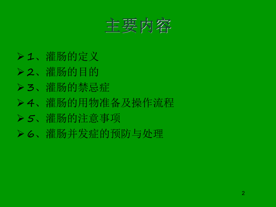 新生儿灌肠课件.ppt_第2页