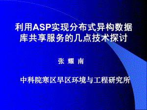 利用ASP实现分布式异构数据库共享服务的几点技术探讨课件.ppt