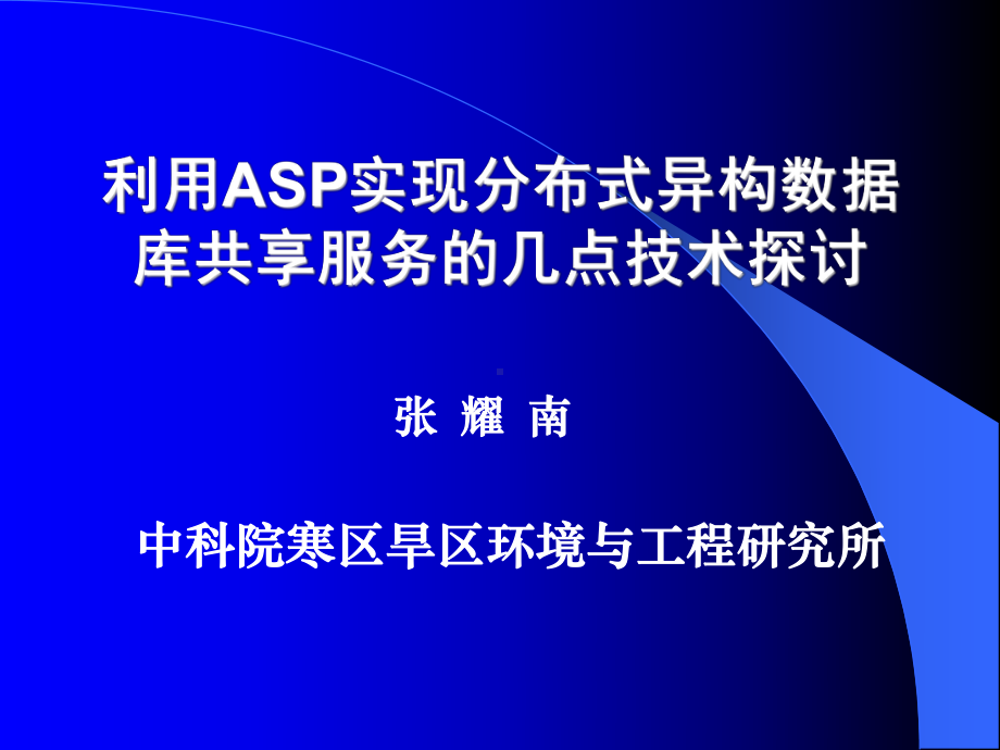 利用ASP实现分布式异构数据库共享服务的几点技术探讨课件.ppt_第1页