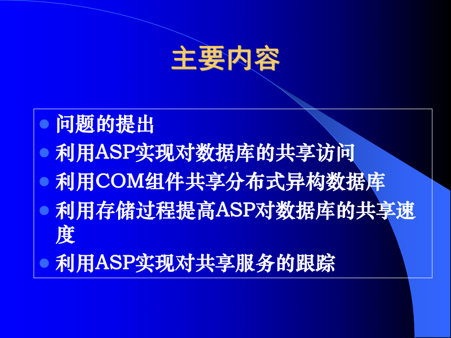 利用ASP实现分布式异构数据库共享服务的几点技术探讨课件.ppt_第2页