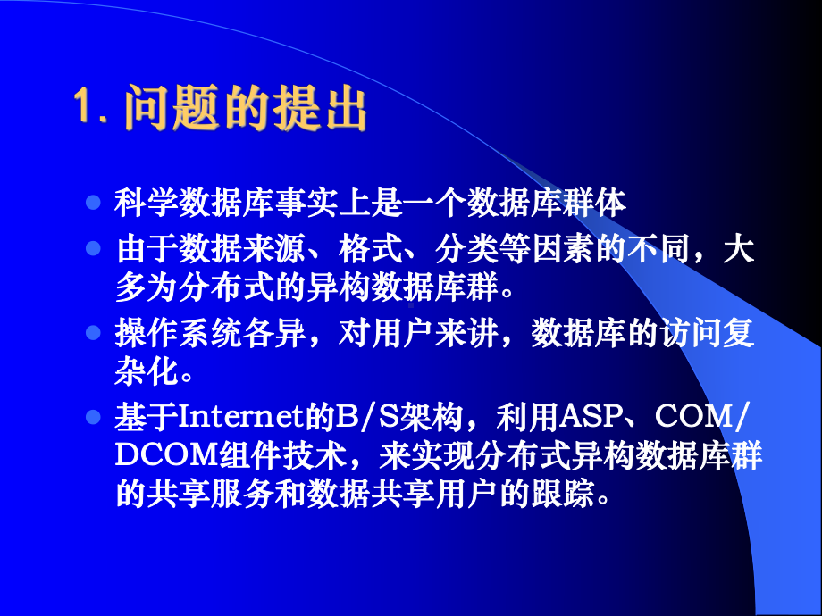 利用ASP实现分布式异构数据库共享服务的几点技术探讨课件.ppt_第3页