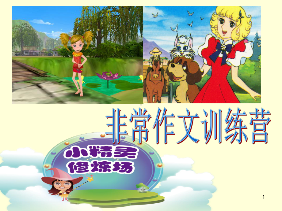 小学生作文训练-让语言变生动课件.ppt_第1页