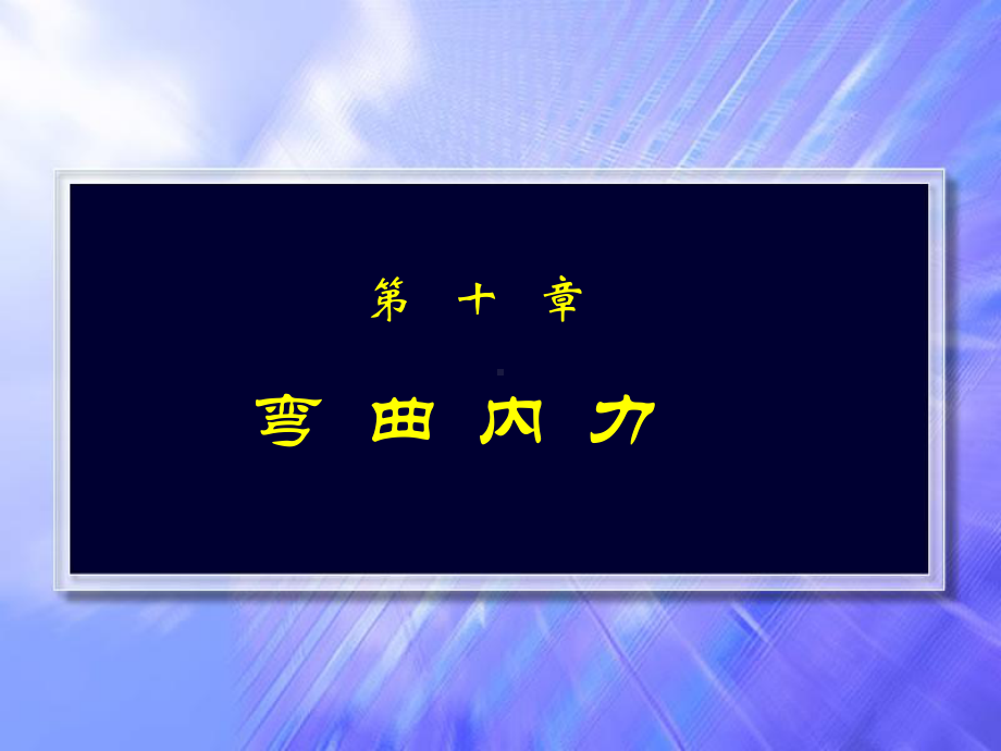 工程力学-弯曲内力课件.ppt_第1页