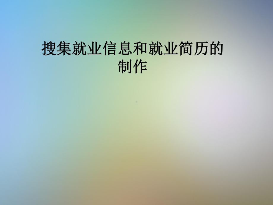 搜集就业信息和就业简历的制作课件.pptx_第1页