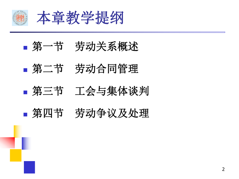 第8章-劳动关系要点课件.ppt_第2页