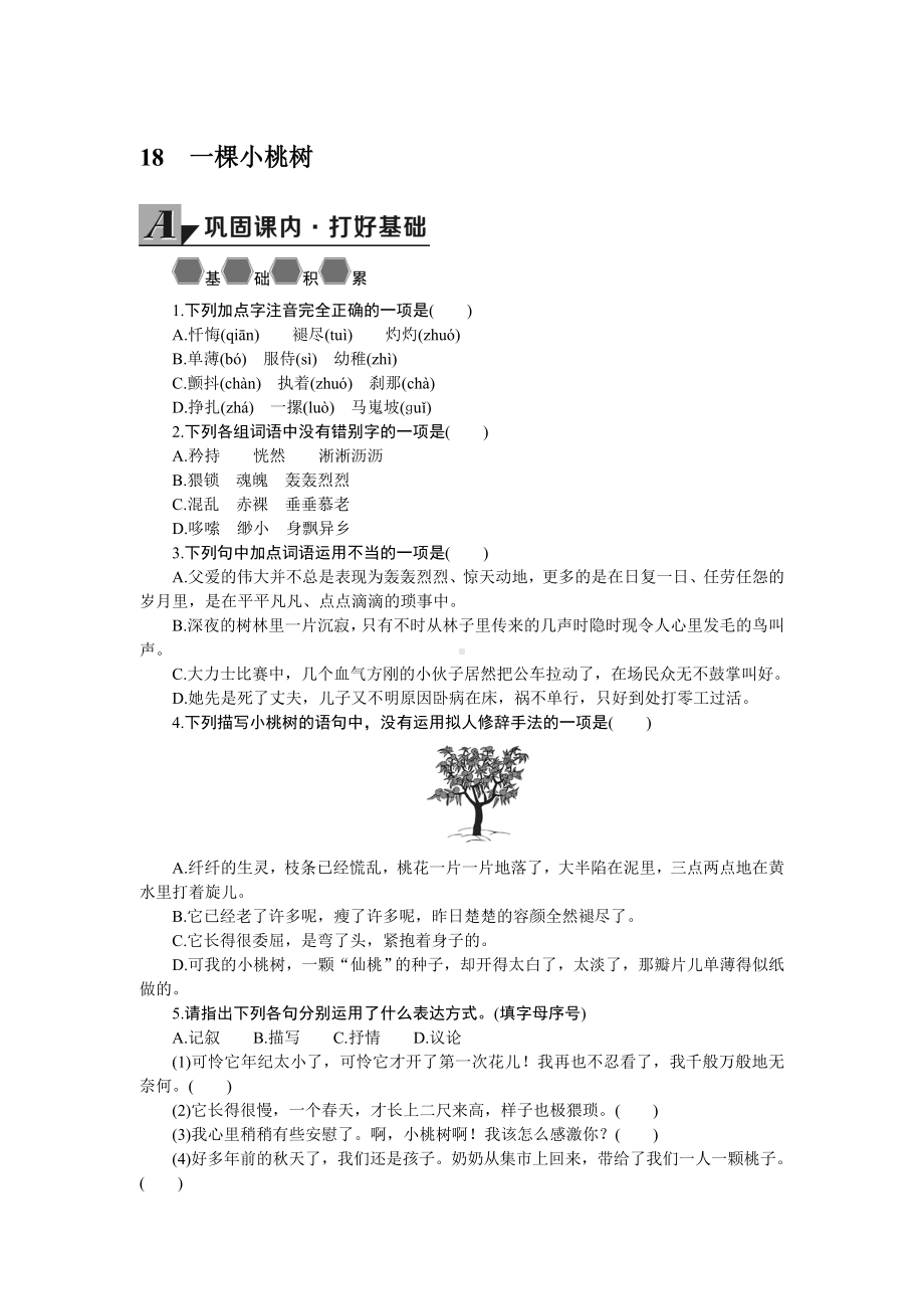 部编版七年级语文下册导学案18 一棵小桃树.doc_第1页