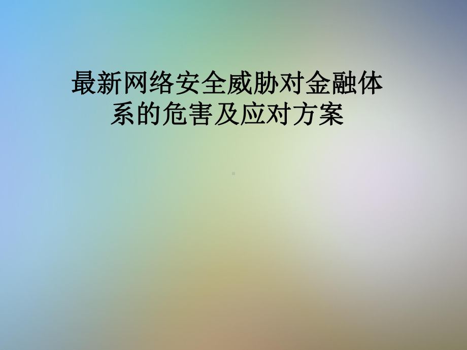 最新网络安全威胁对金融体系的危害及应对方案.pptx_第1页