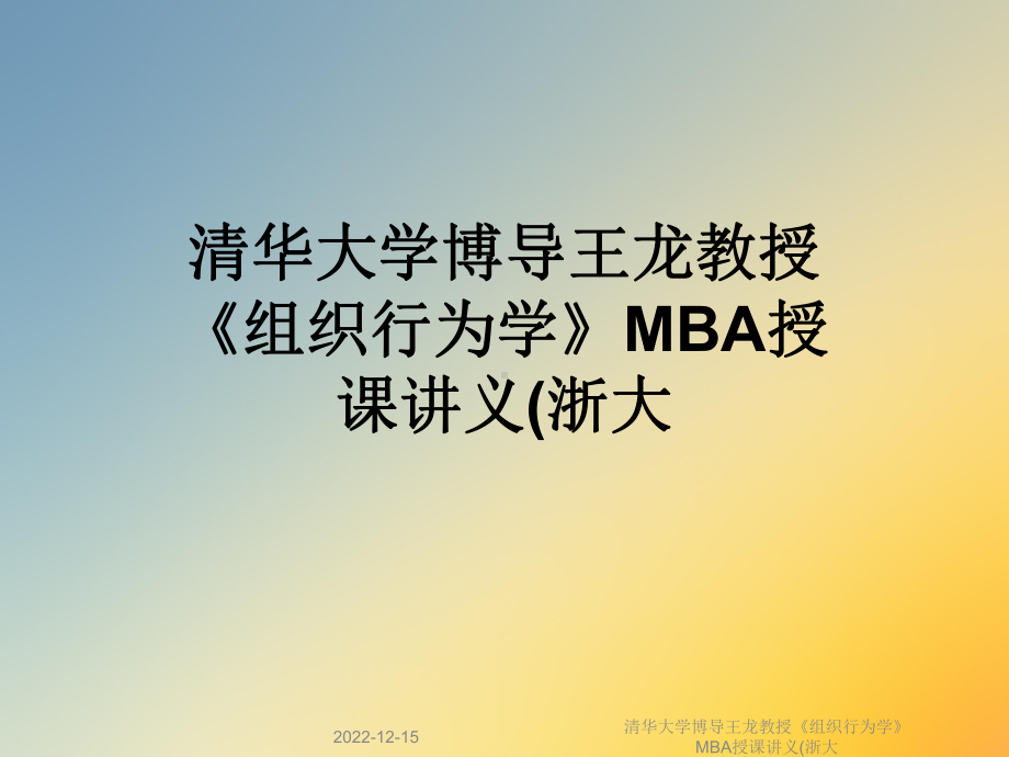 清华大学博导王龙教授《组织行为学》MBA授课讲义(浙大课件.ppt_第1页