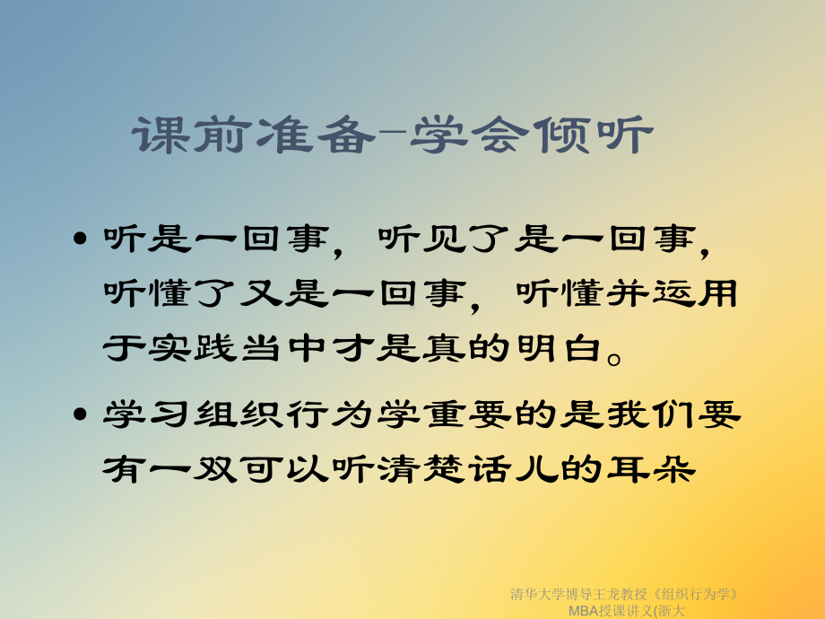 清华大学博导王龙教授《组织行为学》MBA授课讲义(浙大课件.ppt_第2页