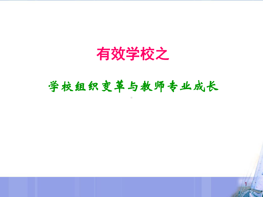 学校组织变革与教师专业成长课件.ppt_第1页