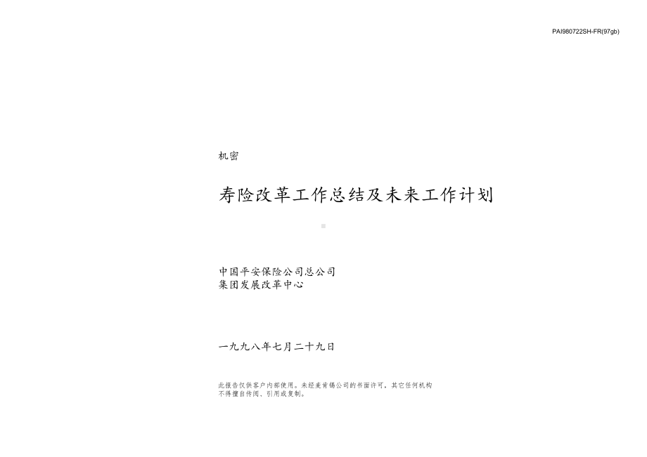 寿险改革工作总结及未来工作计划课件.ppt_第1页