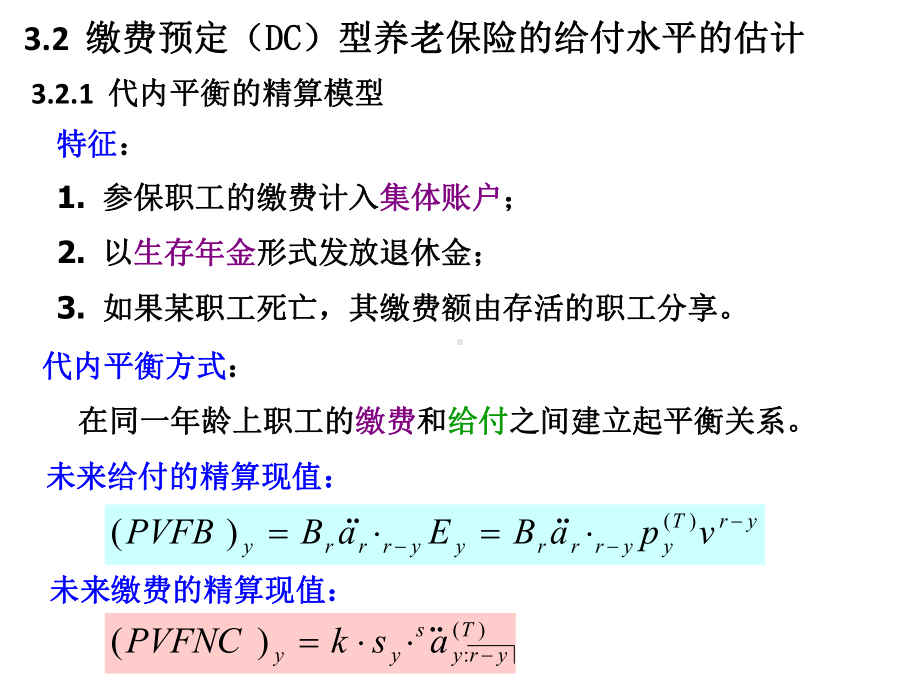 社会保障精算(第三章)养老保险成本与债务的估计课件2.ppt_第3页