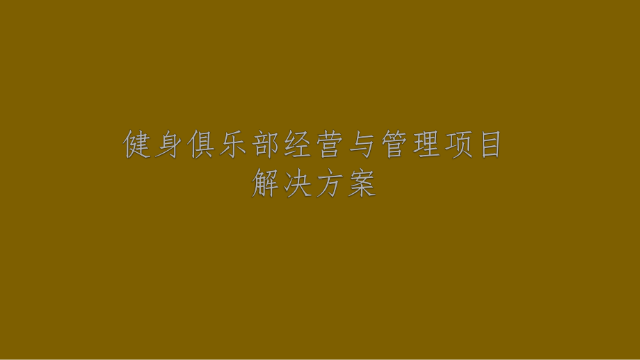 最新版健身俱乐部经营与管理项目解决方案.pptx_第1页