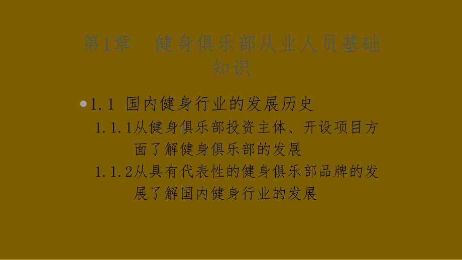 最新版健身俱乐部经营与管理项目解决方案.pptx_第3页