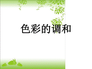 七年级下册美术课件-色彩的调和课件人美版.ppt