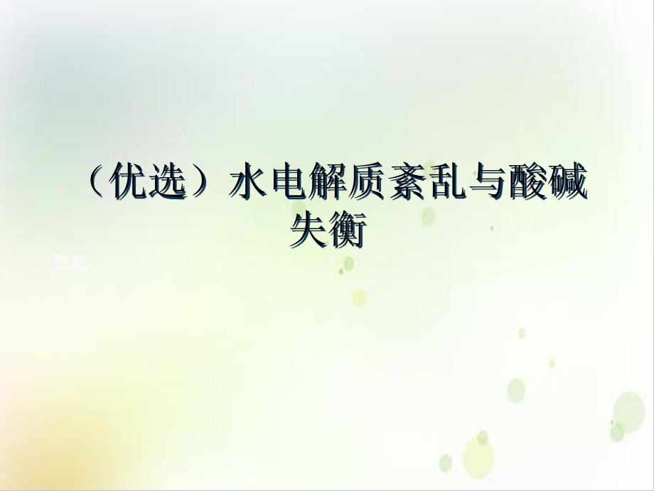 水电解质紊乱与酸碱失衡实用课件.ppt_第2页