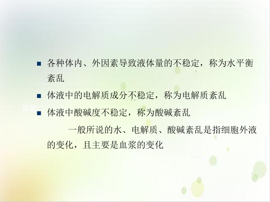 水电解质紊乱与酸碱失衡实用课件.ppt_第3页