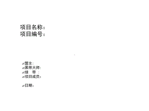 六西格玛项目模板参考课件.ppt