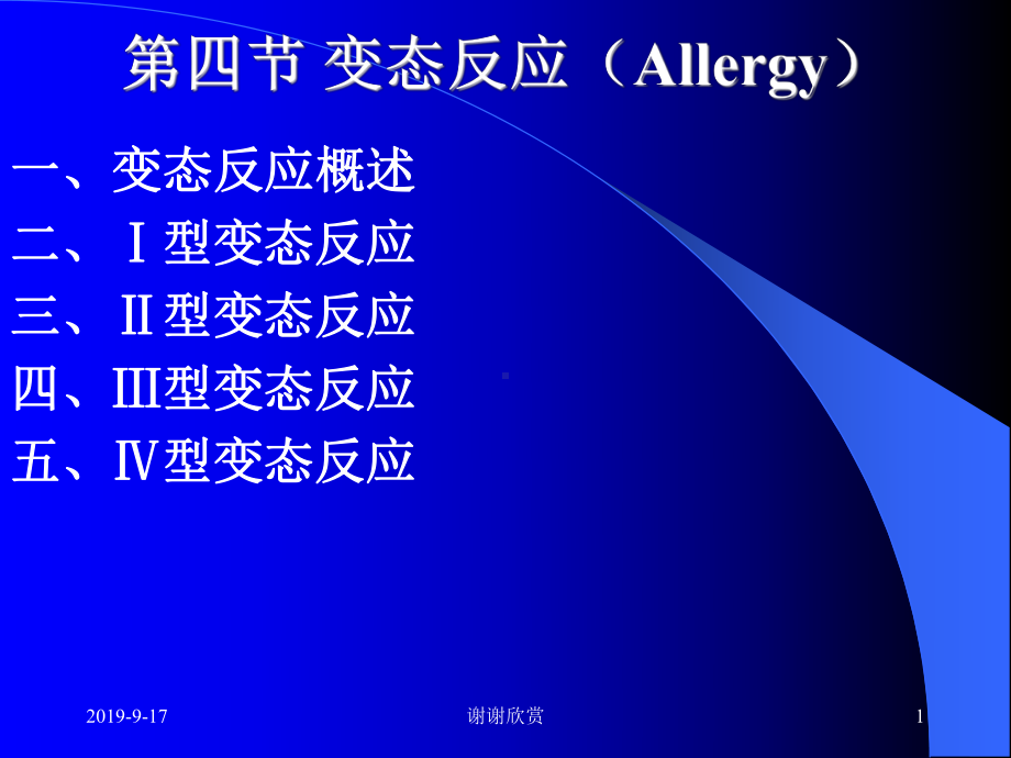 第四节-变态反应(Allergy)-课件.ppt_第1页