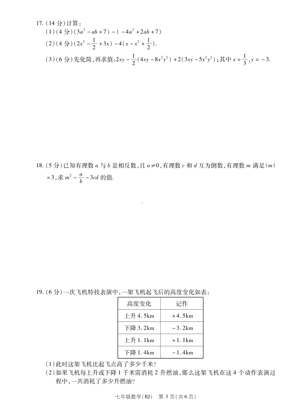 河南省新乡市第七中学2022-2023学年七年级上学期期中数学试卷.pdf_第3页