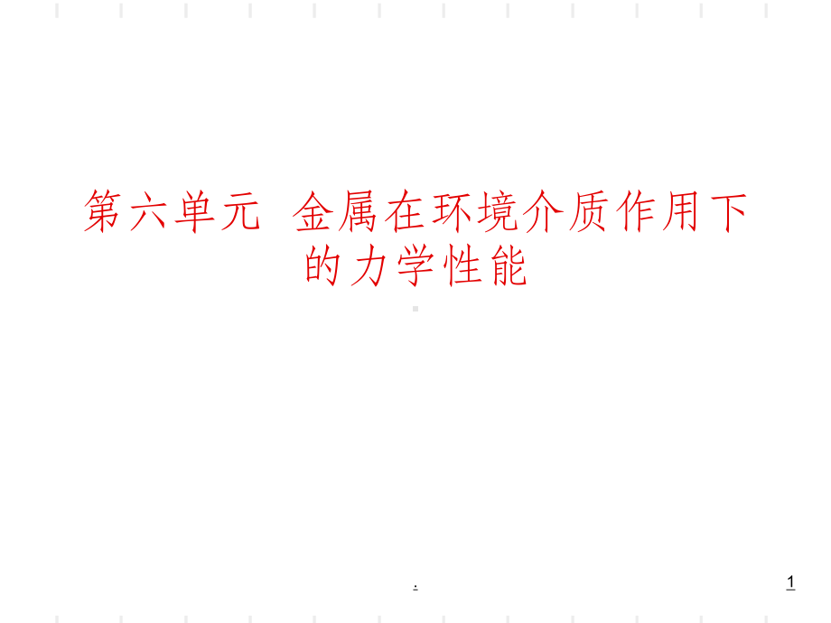 应力腐蚀和氢脆课件.ppt_第1页