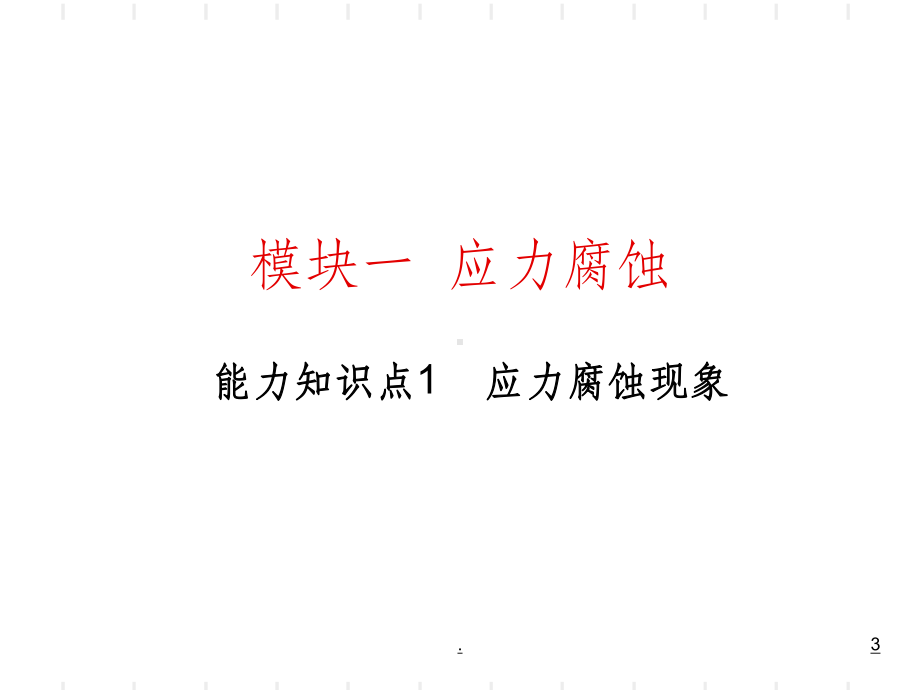 应力腐蚀和氢脆课件.ppt_第3页