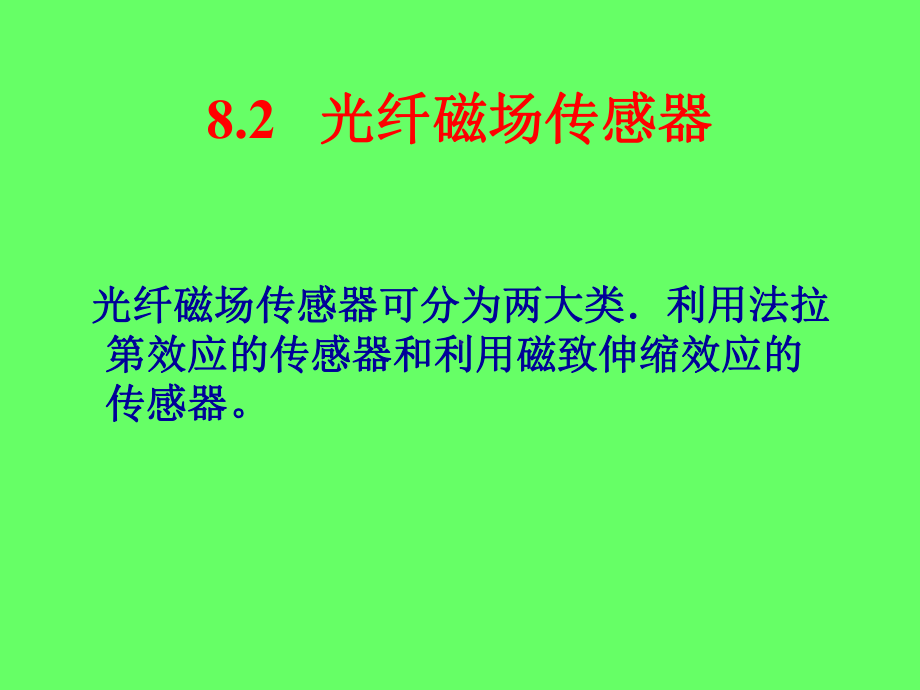 第八章-光纤电磁量传感器课件.ppt_第1页