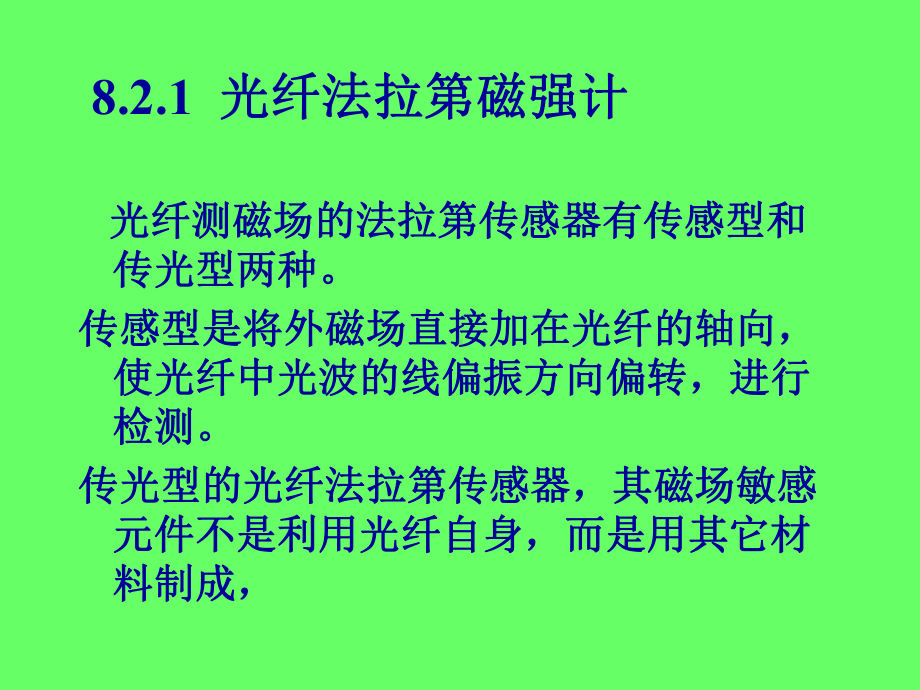 第八章-光纤电磁量传感器课件.ppt_第2页