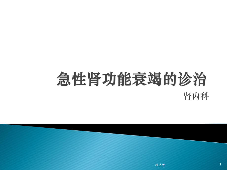 急性肾功能衰竭的诊治课件讲义02.pptx_第1页