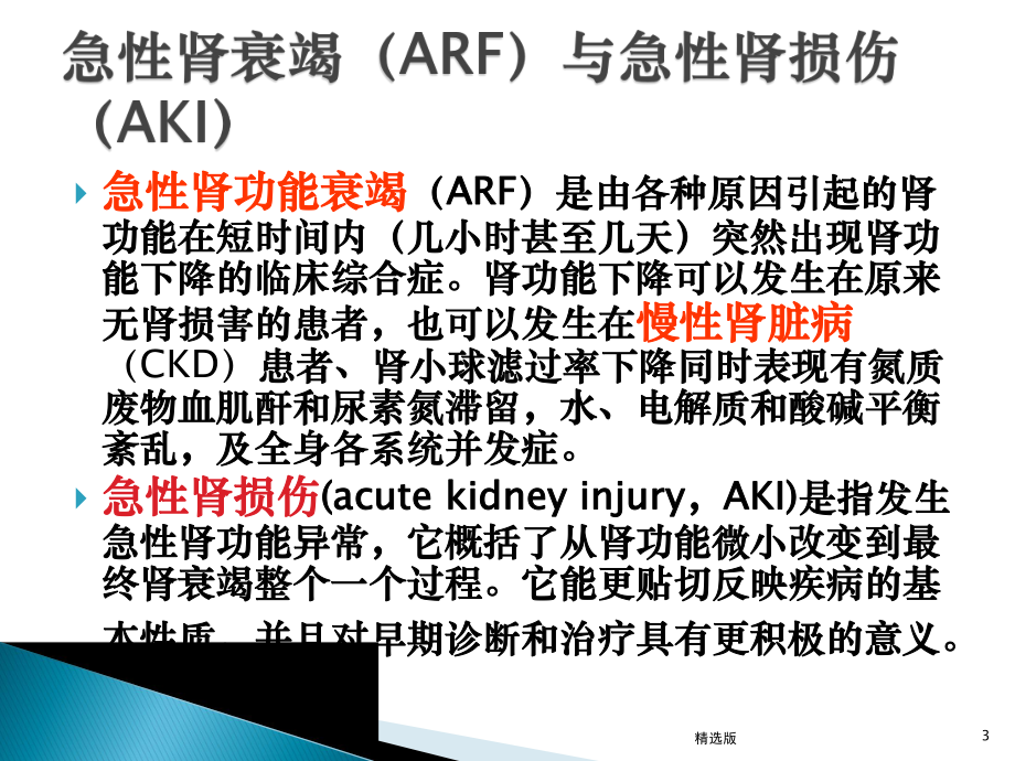 急性肾功能衰竭的诊治课件讲义02.pptx_第3页