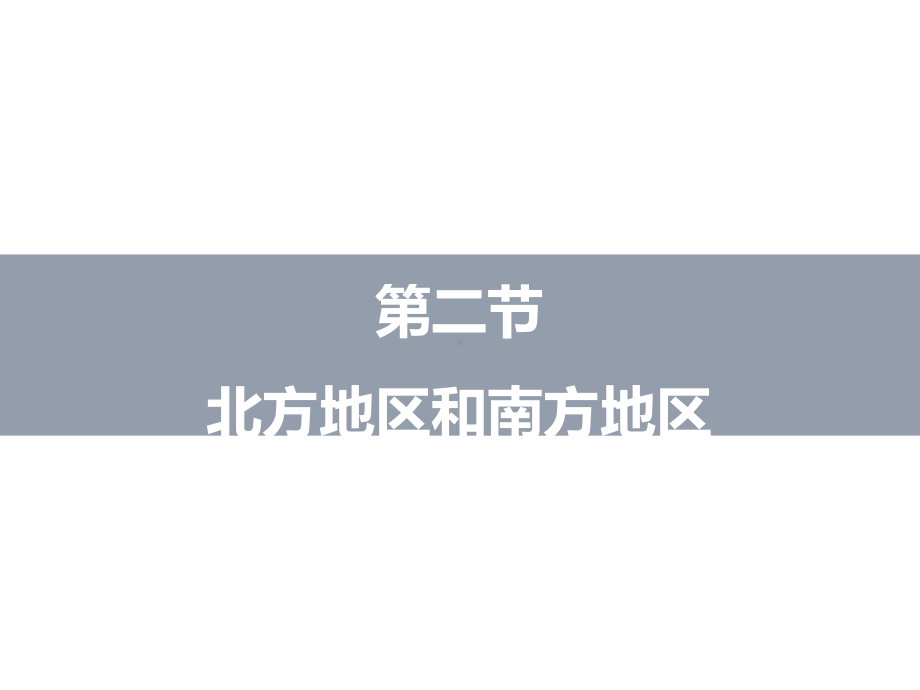 湘教版八年级初中地理下册教学课件：52北方地区和南方地区(第2课时).pptx_第1页