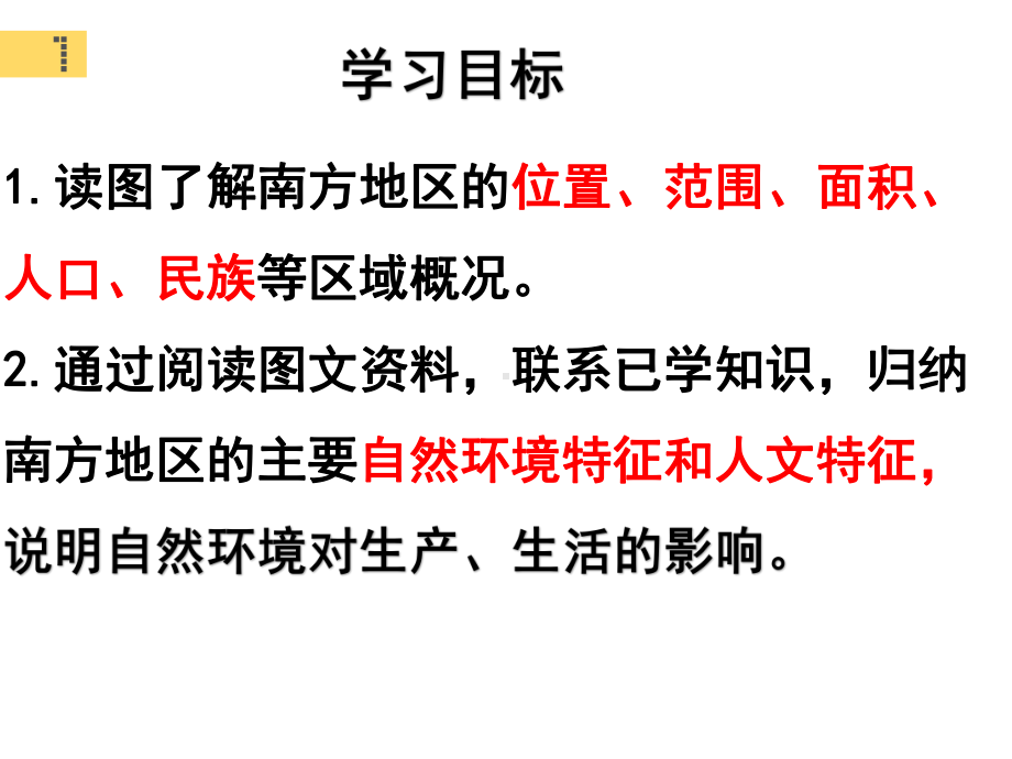 湘教版八年级初中地理下册教学课件：52北方地区和南方地区(第2课时).pptx_第2页