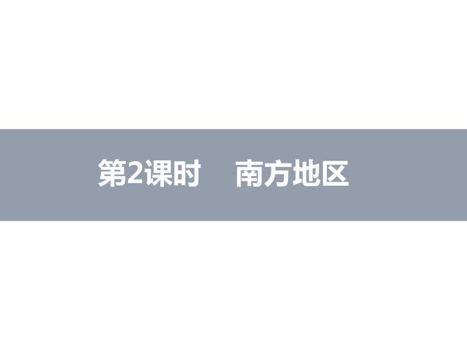 湘教版八年级初中地理下册教学课件：52北方地区和南方地区(第2课时).pptx_第3页