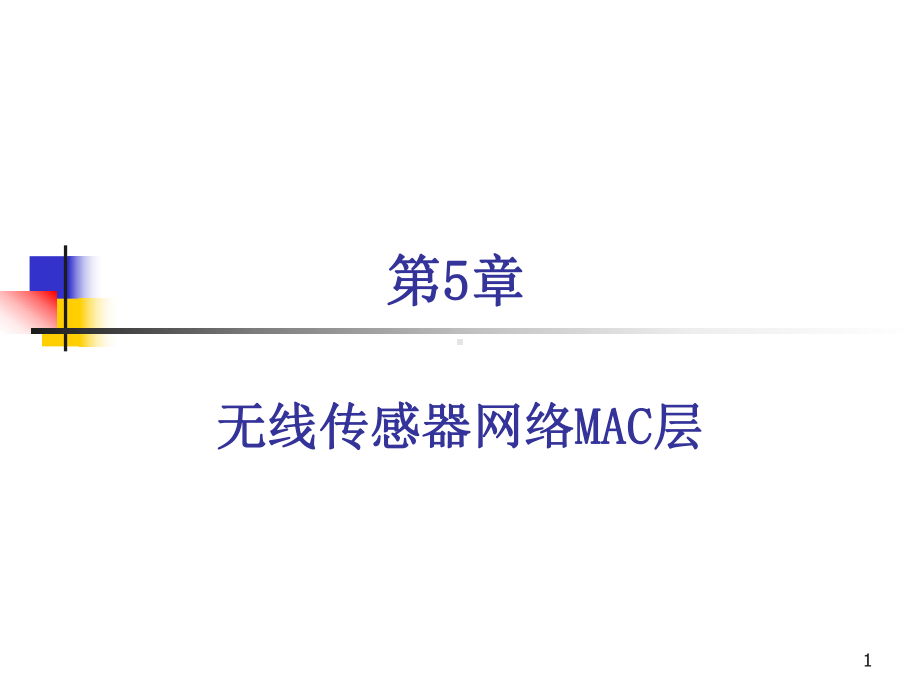 无线传感器网络原理及方法第五章课件.ppt_第1页