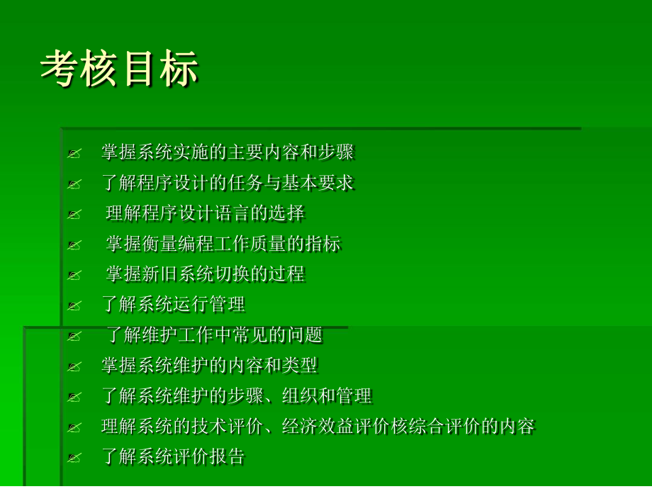 管理信息系统的实施和管理课件.ppt_第2页