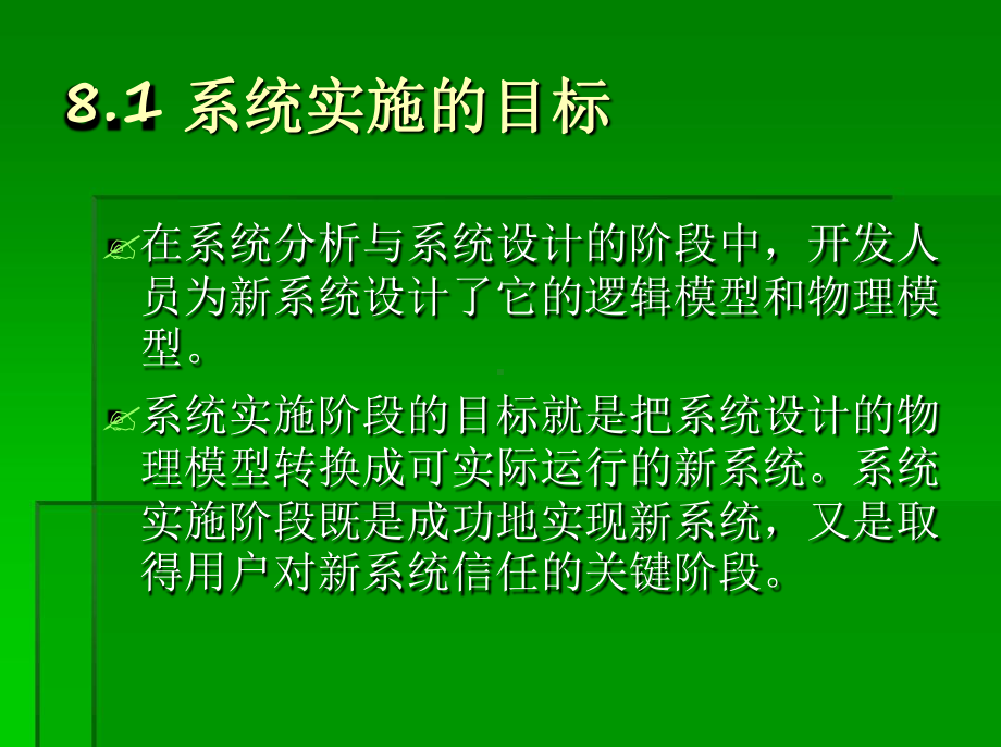 管理信息系统的实施和管理课件.ppt_第3页