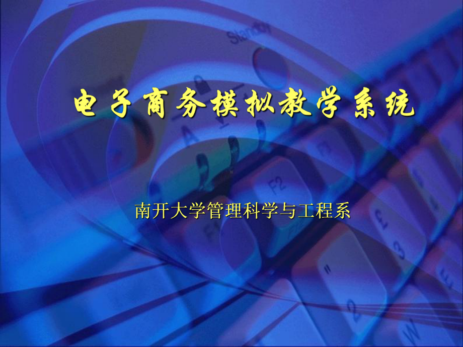 电子商务指导书-南开大学商学院课件.ppt_第1页