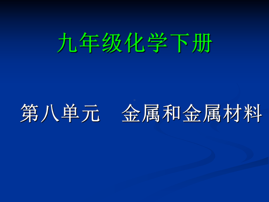 第八单元课题一金属材料课件.ppt_第1页