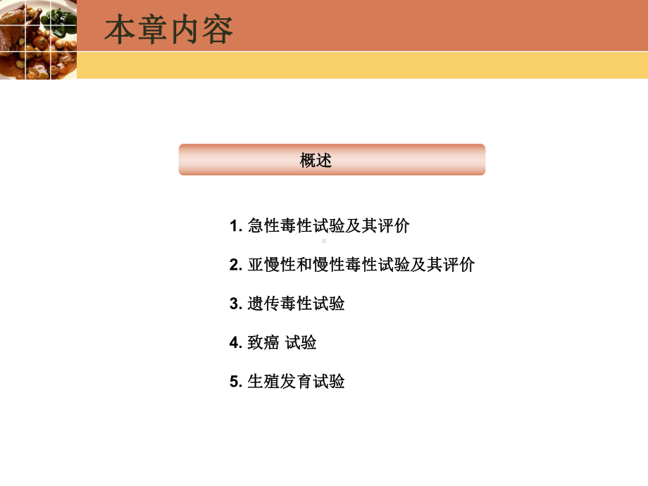 第四章食品安全性评价基本方法课件.ppt_第2页