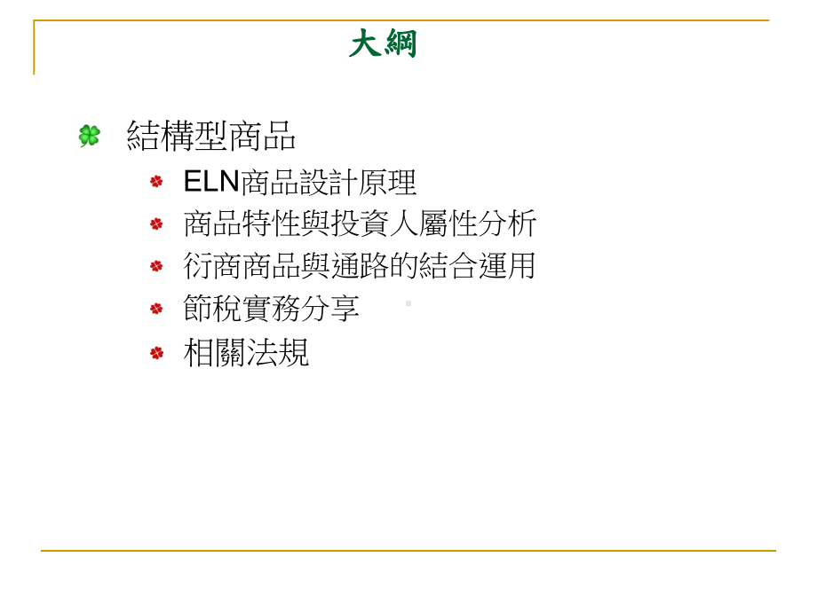 权证及结构型商品利基及销售技巧课件.ppt_第2页