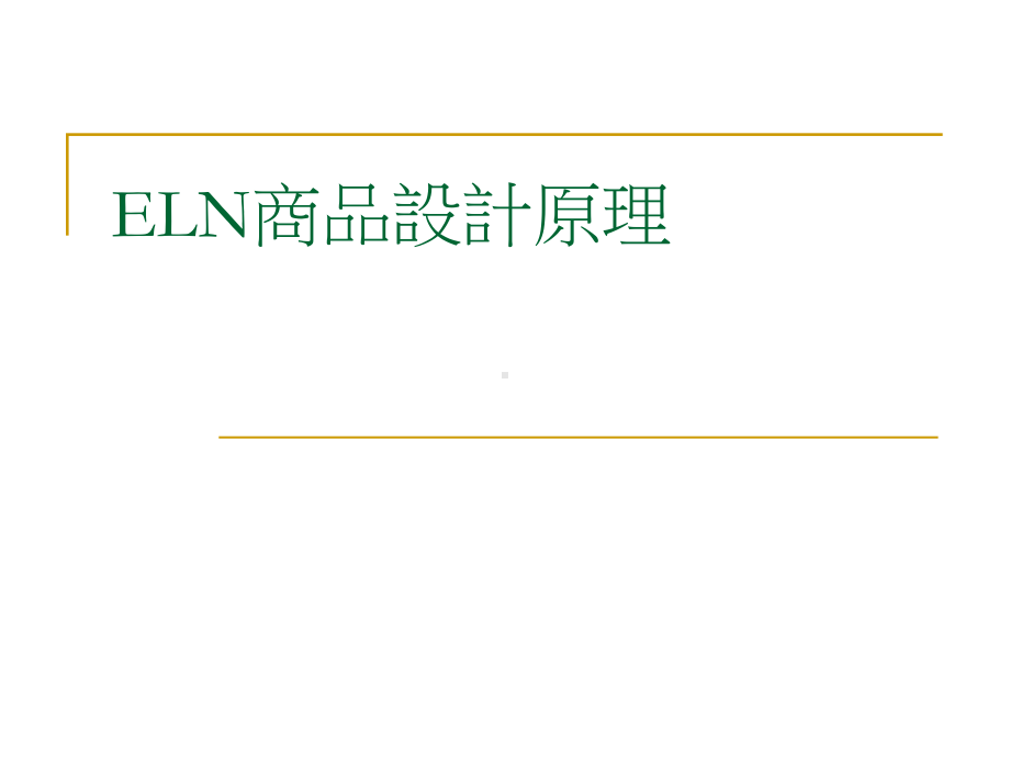 权证及结构型商品利基及销售技巧课件.ppt_第3页