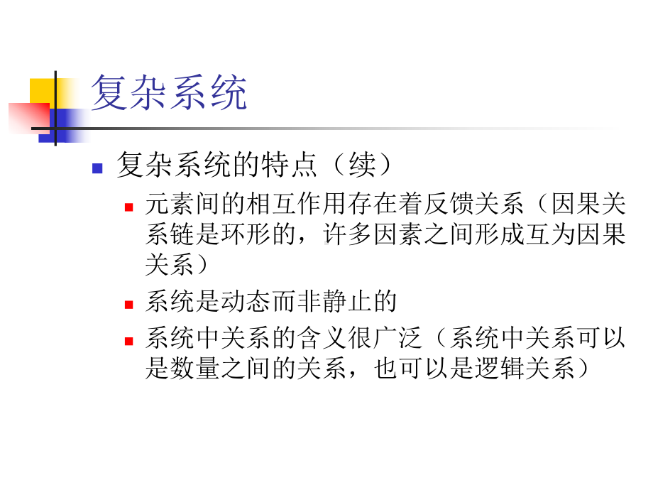 复杂系统建模与仿真课件.ppt_第3页