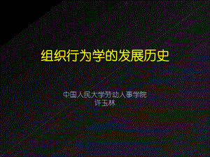 组织行为学的发展历史分析课件.ppt