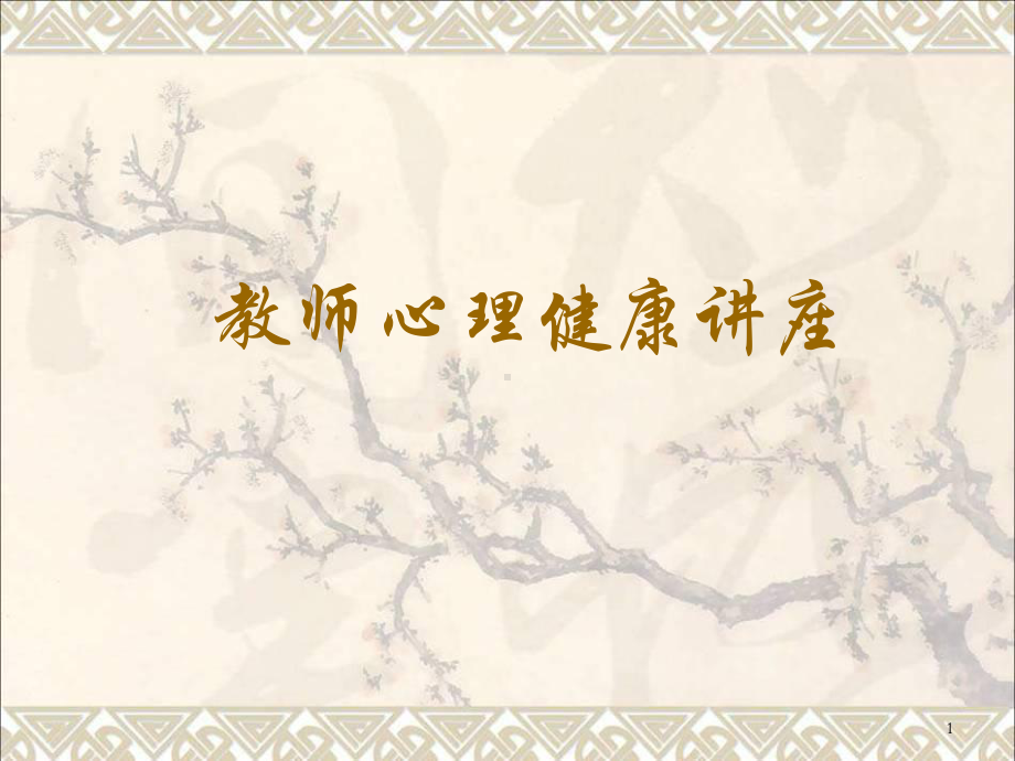 教师心理健康讲座课件最新版.ppt_第1页