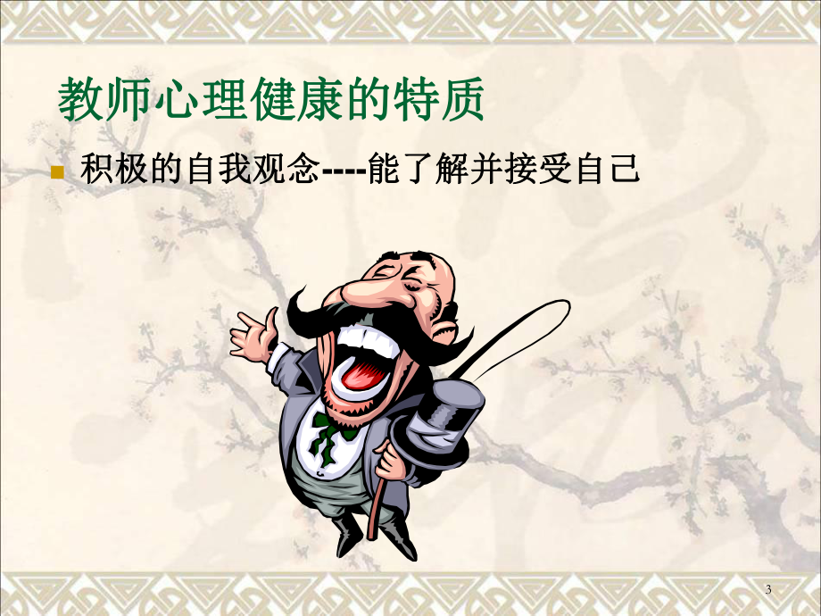 教师心理健康讲座课件最新版.ppt_第3页