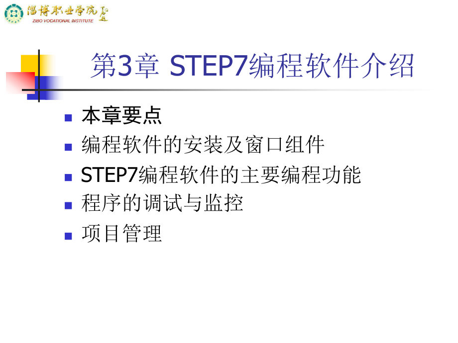 第3章-STEP7编程软件介绍课件.ppt_第1页