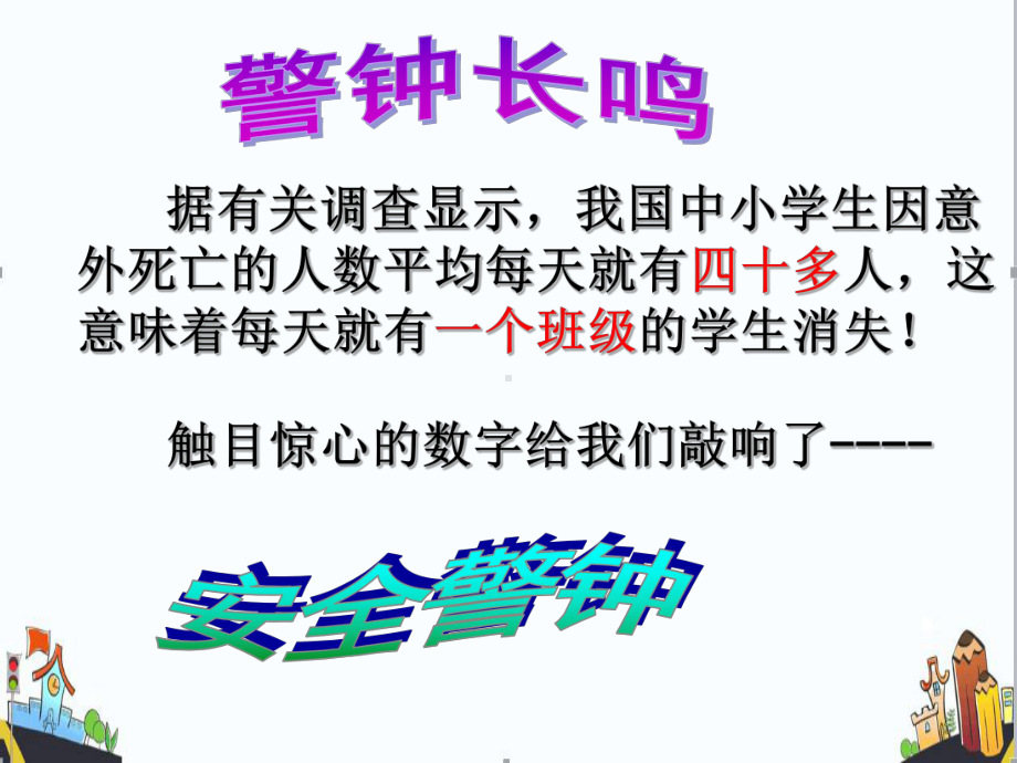 校外培训机构校内课间安全教育标准主题班会课件.pptx_第2页