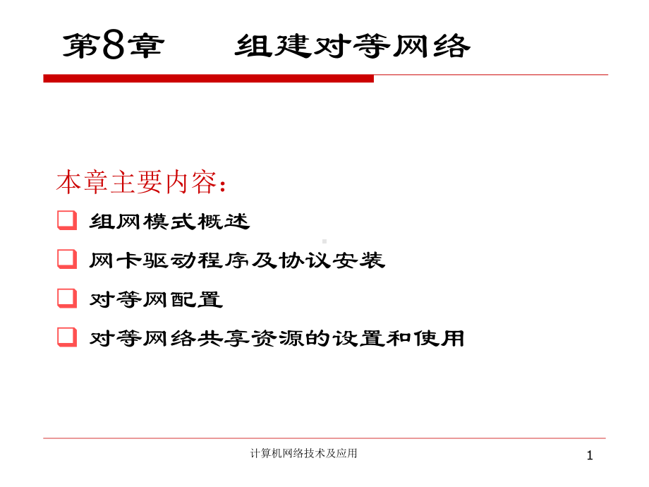 第8章-组建对等网络解析课件.ppt_第1页