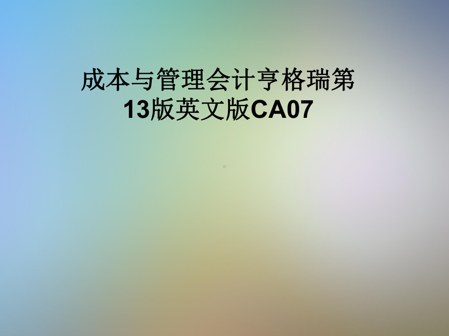 成本与管理会计亨格瑞第13版英文版CA07课件.pptx_第1页