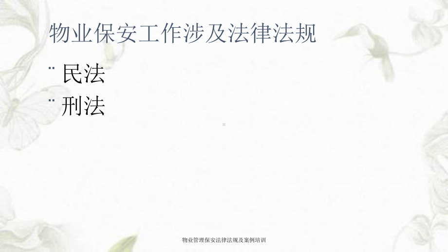 物业管理保安法律法规及案例培训课件.ppt_第2页